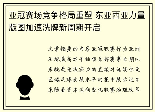 亚冠赛场竞争格局重塑 东亚西亚力量版图加速洗牌新周期开启