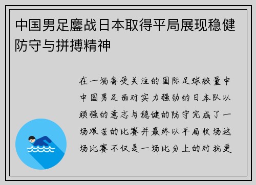 中国男足鏖战日本取得平局展现稳健防守与拼搏精神