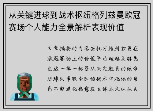 从关键进球到战术枢纽格列兹曼欧冠赛场个人能力全景解析表现价值