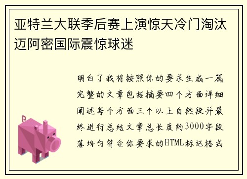 亚特兰大联季后赛上演惊天冷门淘汰迈阿密国际震惊球迷