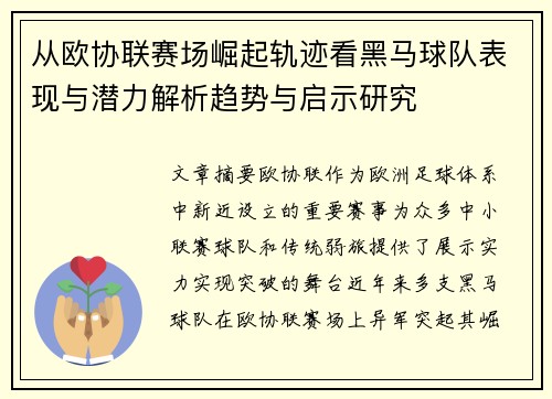 从欧协联赛场崛起轨迹看黑马球队表现与潜力解析趋势与启示研究