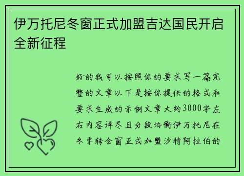 伊万托尼冬窗正式加盟吉达国民开启全新征程