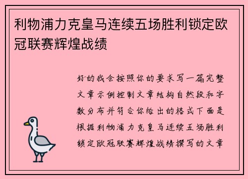 利物浦力克皇马连续五场胜利锁定欧冠联赛辉煌战绩