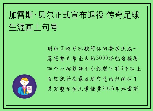 加雷斯·贝尔正式宣布退役 传奇足球生涯画上句号
