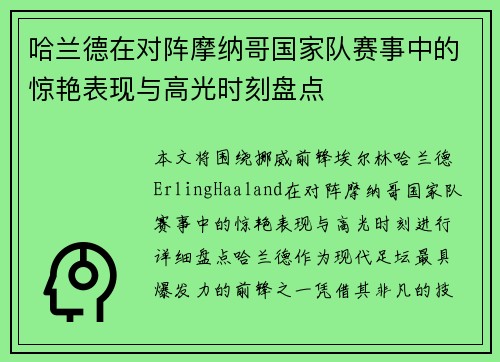哈兰德在对阵摩纳哥国家队赛事中的惊艳表现与高光时刻盘点