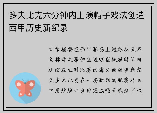 多夫比克六分钟内上演帽子戏法创造西甲历史新纪录