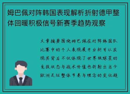 姆巴佩对阵韩国表现解析折射德甲整体回暖积极信号新赛季趋势观察