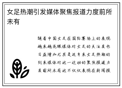 女足热潮引发媒体聚焦报道力度前所未有
