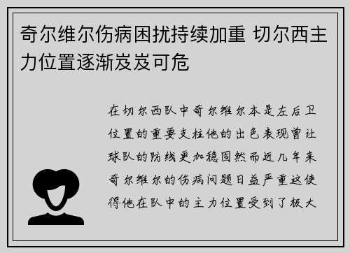 奇尔维尔伤病困扰持续加重 切尔西主力位置逐渐岌岌可危