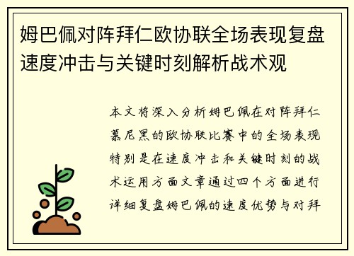 姆巴佩对阵拜仁欧协联全场表现复盘速度冲击与关键时刻解析战术观