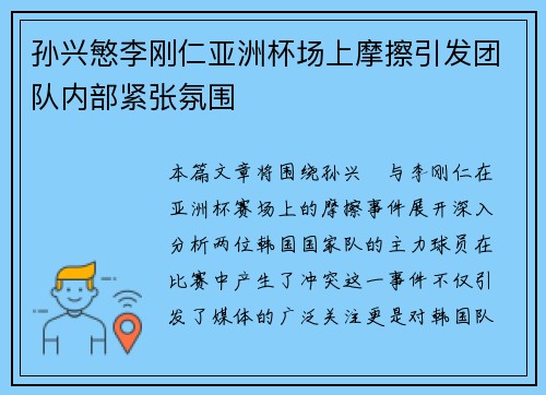 孙兴慜李刚仁亚洲杯场上摩擦引发团队内部紧张氛围