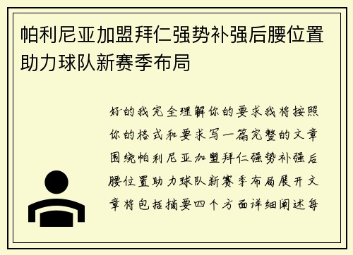 帕利尼亚加盟拜仁强势补强后腰位置助力球队新赛季布局