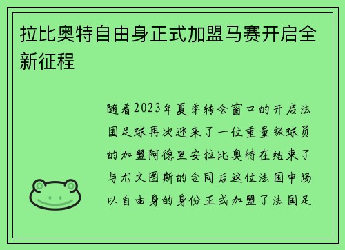 拉比奥特自由身正式加盟马赛开启全新征程