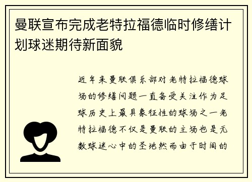 曼联宣布完成老特拉福德临时修缮计划球迷期待新面貌
