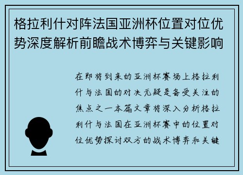 格拉利什对阵法国亚洲杯位置对位优势深度解析前瞻战术博弈与关键影响评估