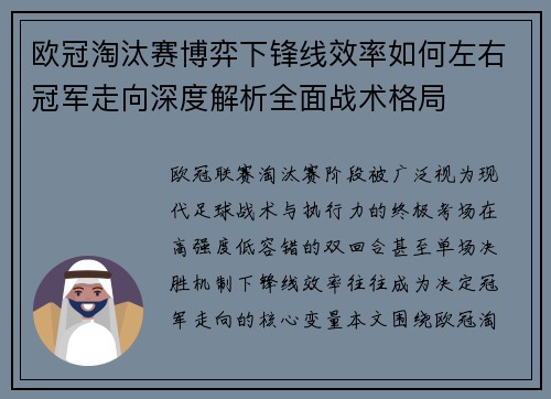 欧冠淘汰赛博弈下锋线效率如何左右冠军走向深度解析全面战术格局