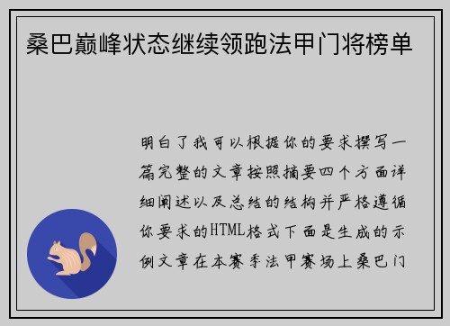 桑巴巅峰状态继续领跑法甲门将榜单