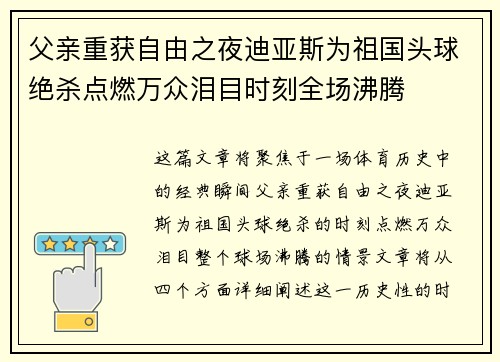 父亲重获自由之夜迪亚斯为祖国头球绝杀点燃万众泪目时刻全场沸腾