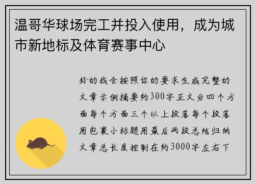 温哥华球场完工并投入使用，成为城市新地标及体育赛事中心