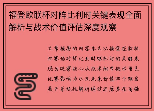 福登欧联杯对阵比利时关键表现全面解析与战术价值评估深度观察