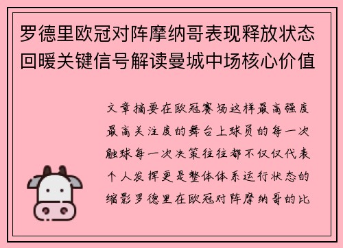 罗德里欧冠对阵摩纳哥表现释放状态回暖关键信号解读曼城中场核心价值