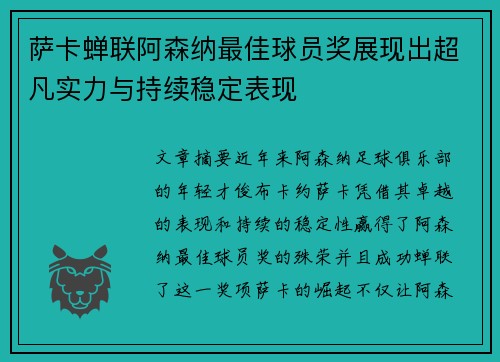 萨卡蝉联阿森纳最佳球员奖展现出超凡实力与持续稳定表现