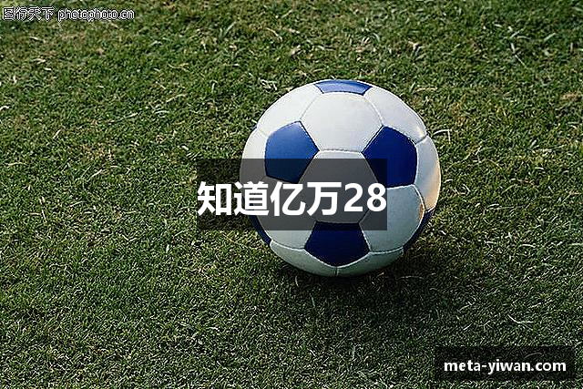 知道亿万28